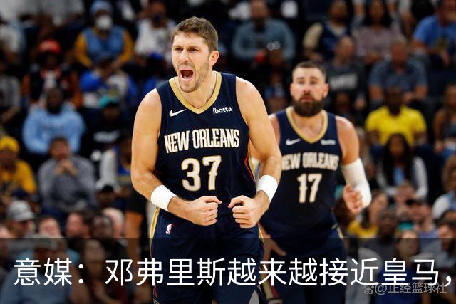 意媒：邓弗里斯越来越接近皇马，国米想买帕莱斯特拉代替但不容易